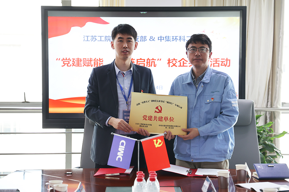 党建赋能，红链启航——中集环科与江苏工院智能制造学院开展校企党建共建活动
