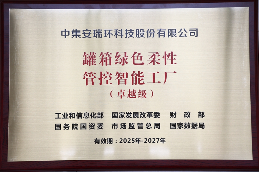 【喜报】省委省政府召开全省“一中心一基地一枢纽”建设推进会     中集环科获首批国家卓越级智能工厂授牌